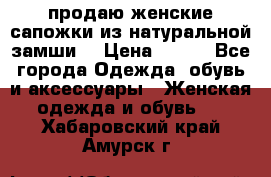 продаю женские сапожки из натуральной замши. › Цена ­ 800 - Все города Одежда, обувь и аксессуары » Женская одежда и обувь   . Хабаровский край,Амурск г.